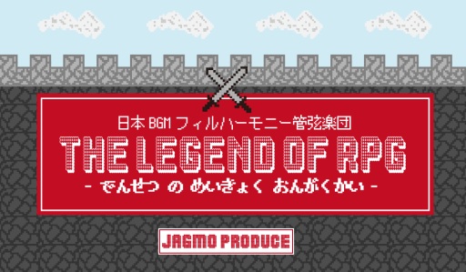 画像ギャラリー No.001のサムネイル画像 / 日本BGMフィル，「ポケモン」「ドラクエ」「FF」などRPGの楽曲を演奏するコンサートを3月8日に開催。チケット発売中