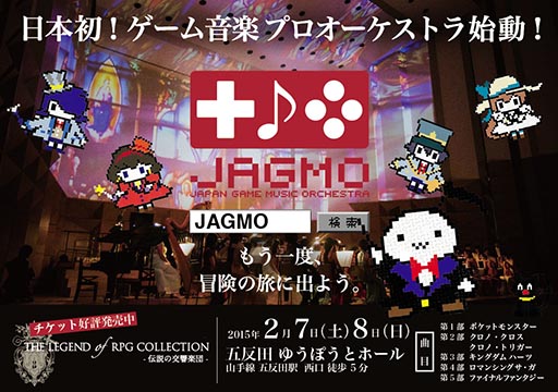 画像ギャラリー No.002のサムネイル画像 / ゲーム音楽オーケストラ「JAGMO」の広告が首都圏のJR主要駅に掲示