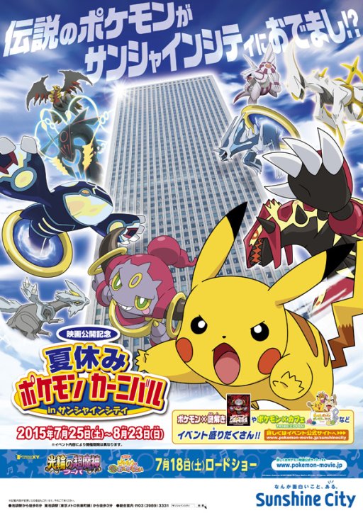 画像ギャラリー No.001のサムネイル画像 / ポケモン,映画公開記念イベントをサンシャインシティで約1か月開催