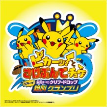 画像ギャラリー No.002のサムネイル画像 / 「よこはまコスモワールド」でピカチュウをテーマにしたイベントが開催