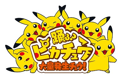 画像ギャラリー No.006のサムネイル画像 / イベント「踊る?ピカチュウ大量発生チュウ!」が横浜みなとみらいで開催