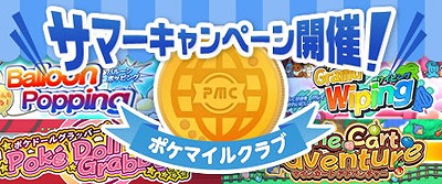 画像ギャラリー No.007のサムネイル画像 / ポケモン,PGLのポケマイルクラブで「サマーキャンペーン」を開催