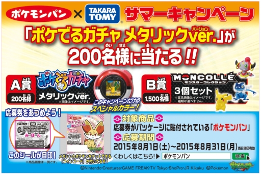 画像ギャラリー No.001のサムネイル画像 / 「ポケモンパン×タカラトミー」のキャンペーンが開催。ポケでるガチャ メタリックver.などを抽選でプレゼント