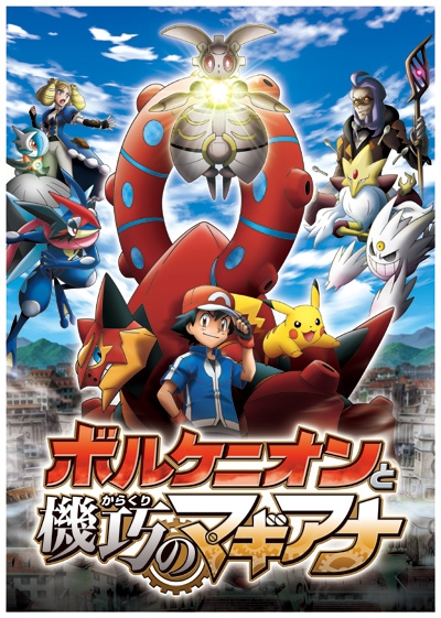 画像ギャラリー No.003のサムネイル画像 / 7月16日に公開される映画「ポケモン・ザ・ムービーXY＆Z」のタイトルが明らかに。最新ビジュアルや，新たに登場する人造ポケモン「マギアナ」の情報も公開に