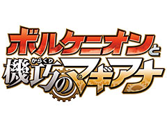 映画「ポケモン・ザ・ムービーXY＆Z『ボルケニオンと機巧（からくり）のマギアナ』」のポスタービジュアルが公開。迫力の予告映像も
