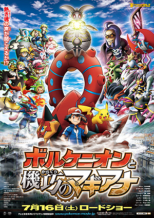 画像ギャラリー No.003のサムネイル画像 / 映画「ポケモン・ザ・ムービーXY&Z『ボルケニオンと機巧(からくり)のマギアナ』」のポスタービジュアルが公開。迫力の予告映像も