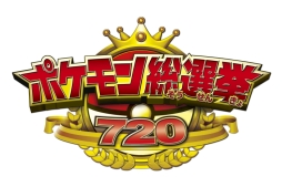 画像ギャラリー No.001のサムネイル画像 / 「ポケモン総選挙720結果発表セレモニー」が6月7日にLINE LIVEで配信