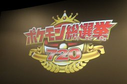 画像ギャラリー No.001のサムネイル画像 / ピカチュウを抑えてNo.1に選ばれたポケモンは……? 「ポケモン総選挙720」結果発表セレモニーをレポート
