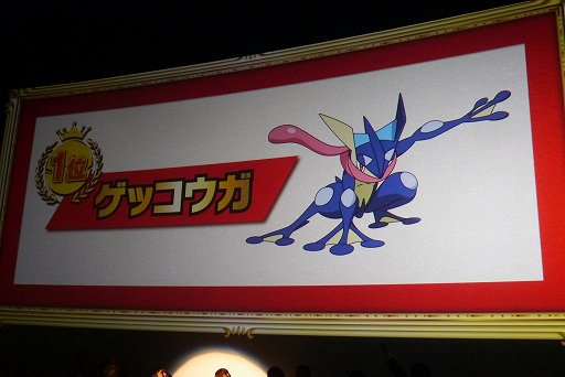 画像ギャラリー No.009のサムネイル画像 / ピカチュウを抑えてNo.1に選ばれたポケモンは……? 「ポケモン総選挙720」結果発表セレモニーをレポート