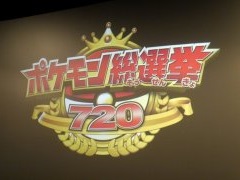 ピカチュウを抑えてNo.1に選ばれたポケモンは……？　「ポケモン総選挙720」結果発表セレモニーをレポート