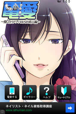 画像ギャラリー No.002のサムネイル画像 / iOS向けアプリ「電愛 〜愛し合うアプリ おとなの恋人編〜」が本日リリース