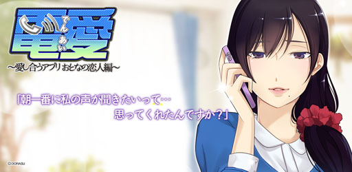 画像ギャラリー No.006のサムネイル画像 / iOS向けアプリ「電愛 〜愛し合うアプリ おとなの恋人編〜」が本日リリース