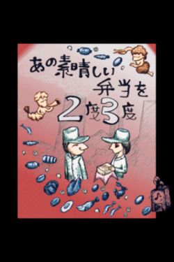 画像ギャラリー No.005のサムネイル画像 / iTA-choco systems.の伝説的タイトル「あの素晴らしい弁当を2度3度」のiOS版が発売中。お客との恋愛要素など,謎の新機能も搭載