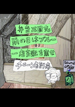 画像ギャラリー No.002のサムネイル画像 / 傑作が18年の時を経て蘇る。iOS向け弁当屋経営シミュレーション「あの素晴らしい弁当を2度3度」を紹介する「(ほぼ)日刊スマホゲーム通信」第193回