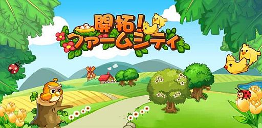 画像ギャラリー No.001のサムネイル画像 / 「開拓！ファームシティ」ランダムでアイテムが獲得できるイベントなどを予定