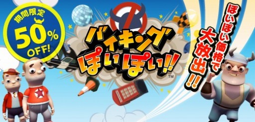 画像ギャラリー No.001のサムネイル画像 / PS3/PS Vita版「バイキングぽいぽい!!」がPS Soreで50％オフ。4月7日まで