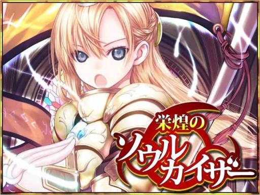 画像ギャラリー No.002のサムネイル画像 / Android向けソーシャルカードRPG「栄煌のソウルカイザー」がGゲーに登場