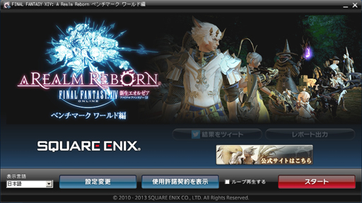 画像ギャラリー No.002のサムネイル画像 / 「ファイナルファンタジーXIV:新生エオルゼア」のPC用ベンチマークソフトが公式サイトで配布開始