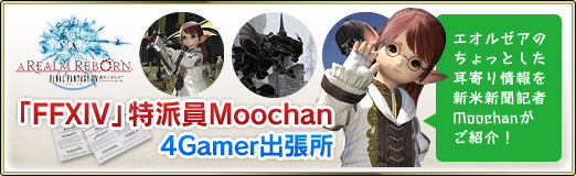 画像ギャラリー No.002のサムネイル画像 / エオルゼアから「新生FFXIV」の耳寄り情報が到着！　新米新聞記者Moochanがお届けする4Gamer出張所第1回を掲載