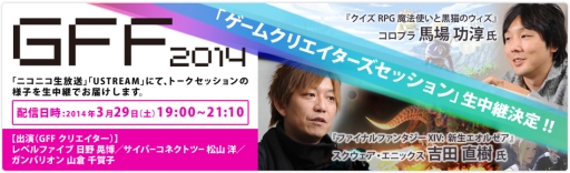 画像ギャラリー No.001のサムネイル画像 / 「GFF2014」，29日のゲームクリエイターズセッションをニコ生とUstreamで配信