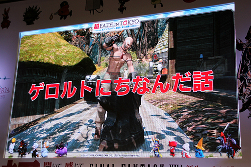 画像ギャラリー No.023のサムネイル画像 / ［超会議3］「ファイナルファンタジーXIV：新生エオルゼア」のステージイベントをレポート。トリビアの披露や来場者参加企画など，盛りだくさんの内容