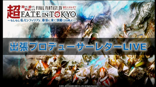 画像ギャラリー No.002のサムネイル画像 / ［超会議3］2014年11月に「新生FFXIV」のファンフェス開催。「出張プロデューサーレターLIVE Part2」で明らかになった新情報をお届けしよう