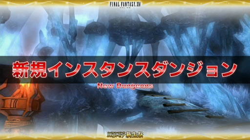 画像ギャラリー No.005のサムネイル画像 / ［TGS 2014］吉田直樹氏がパッチ2.4「氷結の幻想」の疑問に答えた「FFXIV出張プロデューサーレターLIVE in 幕張（2日目）」をレポート
