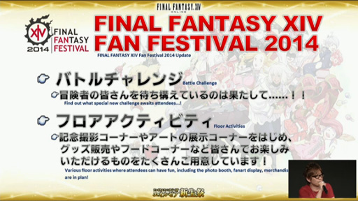 画像ギャラリー No.009のサムネイル画像 / ［TGS 2014］吉田直樹氏がパッチ2.4「氷結の幻想」の疑問に答えた「FFXIV出張プロデューサーレターLIVE in 幕張（2日目）」をレポート
