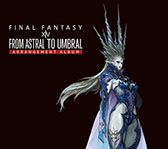 画像ギャラリー No.011のサムネイル画像 / 「ファイナルファンタジーXIV」初の公式アレンジアルバムが本日発売
