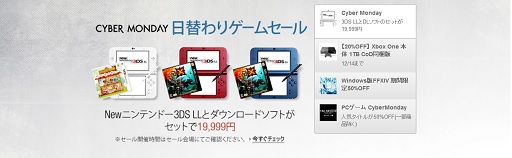 画像ギャラリー No.002のサムネイル画像 / Amazonにて大規模セール「Cyber Monday」がスタート。3DS/Xbox One本体やPC向けソフトなどがセール価格に