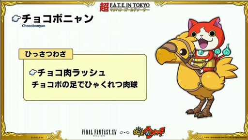 画像ギャラリー No.006のサムネイル画像 / ジバニャンが「FFXIV」に登場!? ニコニコ超会議2016でのプロデューサーレターLIVEで「妖怪ウォッチ」とのコラボが発表(※画像追加)