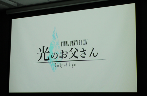 画像ギャラリー No.028のサムネイル画像 / ドラマ「ファイナルファンタジーXIV 光のお父さん」制作発表記者会見をレポート。現実とエオルゼアがシームレスにつながる映像に注目だ
