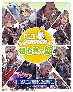画像ギャラリー No.010のサムネイル画像 / 初心者の館の小冊子付き「ファイナルファンタジーXIV スターターパック」が登場。新拡張「紅蓮のリベレーター」のパッケージイラストも公開