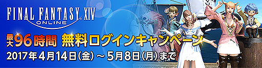 画像ギャラリー No.002のサムネイル画像 / 「FFXIV」を最大96時間無料でプレイできるキャンペーンが本日スタート。対象は決済停止から30日以上が経過しているプレイヤー