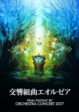 画像ギャラリー No.001のサムネイル画像 / 「FFXIV」」オーケストラコンサート,チケットのプレイガイド先行販売が7月22日に開始