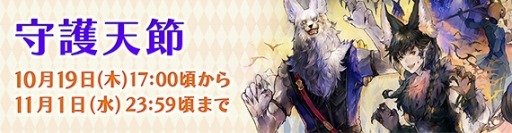 画像ギャラリー No.007のサムネイル画像 / 「ファイナルファンタジーXIV」，シーズナルイベント「守護天節」が10月19日に開催