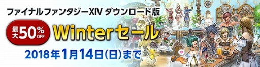 画像ギャラリー No.006のサムネイル画像 / 「FFXIV」のDL版が最大50％オフになる「Winterセール」が開催。2018年1月14日まで