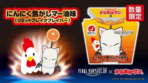 画像ギャラリー No.002のサムネイル画像 / 「ファイナルファンタジーXIV」×「からあげクン」，限定フレイバーの“にんにく焦がしマー油味”が，2019年1月22日に発売