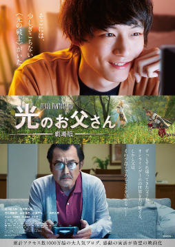 画像ギャラリー No.001のサムネイル画像 / 「ファイナルファンタジーXIV 光のお父さん」の映画化が決定。「FFXIV」にハマった父と息子の親子関係を描く感動ドラマ