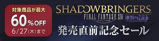 画像ギャラリー No.001のサムネイル画像 / 「FFXIV：漆黒のヴィランズ」発売直前記念セールを実施。6月27日まで「スターターパック」や「紅蓮のリベレーター」などが最大60％オフに