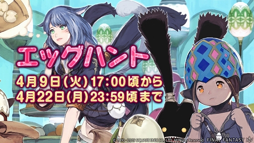 画像ギャラリー No.001のサムネイル画像 / 「ファイナルファンタジーXIV」，シーズナルイベントの「エッグハント」が開催。エオルゼアカフェでは特別なメニューの提供も