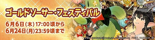 画像ギャラリー No.001のサムネイル画像 / 「ファイナルファンタジーXIV」，“ゴールドソーサー・フェスティバル”を開催。合わせてエオルゼアカフェの抽選イベント景品がリニューアル