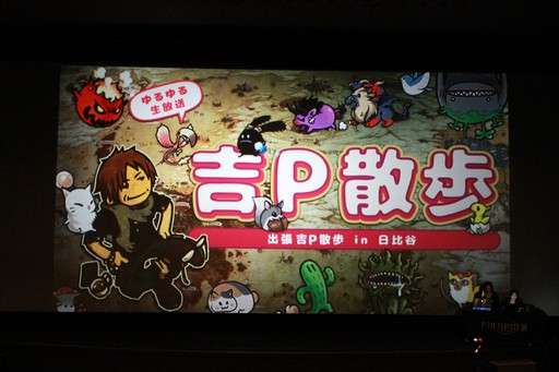 画像ギャラリー No.001のサムネイル画像 / 吉Pが映画館でオメガ零式の4層ボスと3連戦！ 「『劇場版FFXIV 光のお父さん』＋出張吉P散歩in日比谷」をレポート