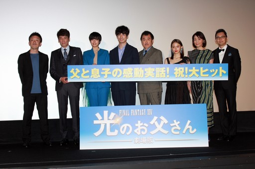 画像ギャラリー No.011のサムネイル画像 / 主演の坂口健太郎さんや吉田鋼太郎さんなど豪華キャストが勢ぞろいした「劇場版FFXIV 光のお父さん」公開記念イベントレポート