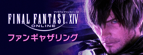 画像ギャラリー No.009のサムネイル画像 / 「ファイナルファンタジーXIV」の東京ゲームショウ出展情報が公開。9月15日のステージは齊藤陽介氏とヨコオタロウ氏がゲストに