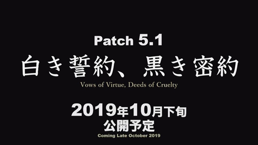 画像ギャラリー No.002のサムネイル画像 / ［TGS 2019］「FFXIV」の最新パッチ5.1「白き誓約、黒き密約」が10月下旬に実装決定