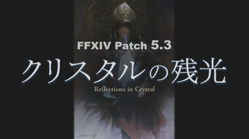 画像ギャラリー No.002のサムネイル画像 / 「ファイナルファンタジーXIV」のパッチ5.3「クリスタルの残光」発表。実装は新型コロナウィルスの影響で予定より1か月以上遅れる見通し