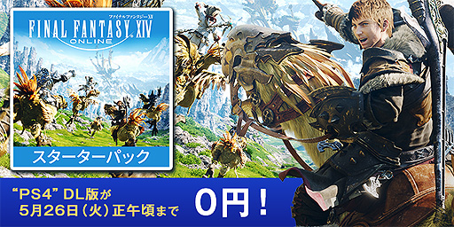 画像ギャラリー No.002のサムネイル画像 / PS4「FFXIV スターターパック」DL版が4日間限定で0円に。無料提供がPS Storeで本日スタート