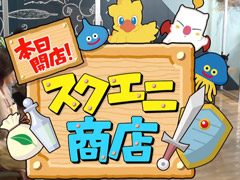 ［TGS 2020］スクエニ商店でFFやドラクエの新作グッズが大量発表！　お得な限定割引クーポンも