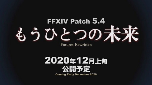 画像ギャラリー No.003のサムネイル画像 / 「FFXIV」,最新パッチ5.4「もうひとつの未来」は2020年12月上旬に公開